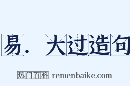易．大过造句是什么意思的图片